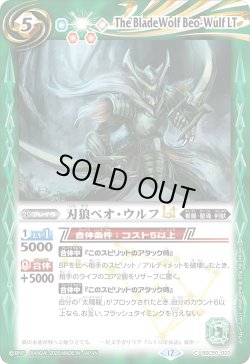 画像1: 刃狼ベオ・ウルフLT[BS_BSC50-023_C]【BSC50収録】