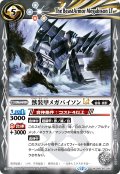 獣装甲メガバイソンLT[BS_BSC50-025_M]【BSC50収録】