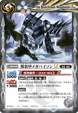 画像1: 獣装甲メガバイソンLT[BS_BSC50-025_M]【BSC50収録】