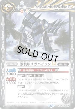 画像1: 獣装甲メガバイソンLT[BS_BSC50-025_M]【BSC50収録】