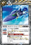 セイバーシャークLT[BS_BSC50-026_R]【BSC50収録】