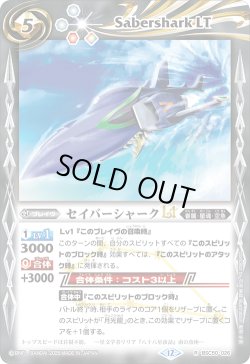 画像1: セイバーシャークLT[BS_BSC50-026_R]【BSC50収録】