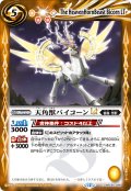 天角獣バイコーンLT[BS_BSC50-028_C]【BSC50収録】