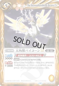 画像1: 天角獣バイコーンLT[BS_BSC50-028_C]【BSC50収録】