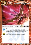 ネクサスコラプスLT[BS_BSC50-034_C]【BSC50収録】