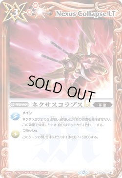 画像1: ネクサスコラプスLT[BS_BSC50-034_C]【BSC50収録】