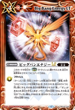 画像1: ビッグバンエナジーLT[BS_BSC50-036_R]【BSC50収録】