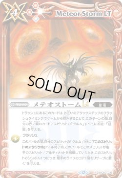 画像1: メテオストームLT[BS_BSC50-038_R]【BSC50収録】