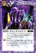 グリーディコアLT[BS_BSC50-042_R]【BSC50収録】