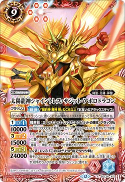 画像1: 太陽龍神シャイントレス・サジット・アポロドラゴン[BS_BSC50-X01]【BSC50収録】