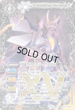 画像1: 月光龍ストライク・ジークヴルムXV[BS_BSC50-XV04]【BSC50収録】