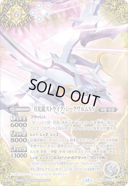 画像1: 【絵違いSECRET】月光龍ストライク・ジークヴルムXV[BS_BSC50-XV04]【BSC50収録】