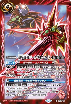 画像1: 超星龍剣ジークヴルムソード[BS_LM19-001_M]【BSC50収録】