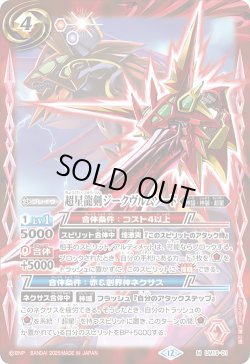 画像1: 超星龍剣ジークヴルムソード[BS_LM19-001_M]【BSC50収録】