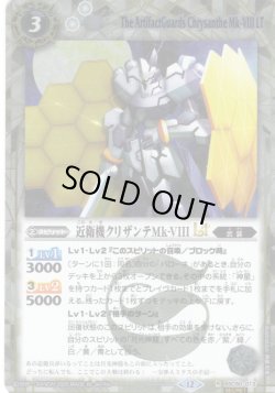 画像1: 【SECRET】近衛機クリザンテMk-VIIILT[BS_BSC50-013_R]【BSC50収録】