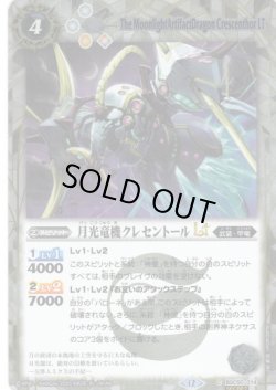 画像1: 【SECRET】月光竜機クレセントールLT[BS_BSC50-014_C]【BSC50収録】