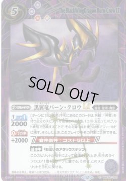 画像1: 【SECRET】黒翼竜バーン・クロウLT[BS_BSC50-021_C]【BSC50収録】