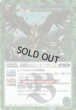 画像1: 【SECRET】武槍鳥スピニード・ハヤトLT[BS_BSC50-022_R]【BSC50収録】