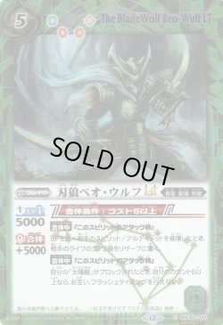 画像1: 【SECRET】刃狼ベオ・ウルフLT[BS_BSC50-023_C]【BSC50収録】