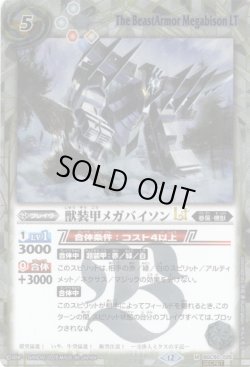 画像1: 【SECRET】獣装甲メガバイソンLT[BS_BSC50-025_M]【BSC50収録】