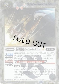 画像1: 【SECRET】極星剣機ポーラ・キャリバーLT[BS_BSC50-027_M]【BSC50収録】