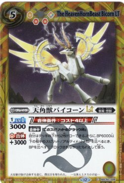 画像1: 【SECRET】天角獣バイコーンLT[BS_BSC50-028_C]【BSC50収録】