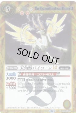 画像1: 【SECRET】天角獣バイコーンLT[BS_BSC50-028_C]【BSC50収録】