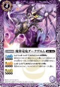 魔界竜鬼ダークヴルム[BS_SD41-006_R]【BSC50収録】