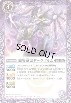 画像1: 魔界竜鬼ダークヴルム[BS_SD41-006_R]【BSC50収録】