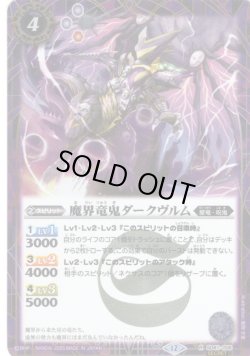 画像1: 【SECRET】魔界竜鬼ダークヴルム[BS_SD41-006_R]【BSC50収録】