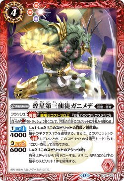 画像1: 煌星第三使徒ガニメデ[BS_SD51-002_C]【BSC50収録】