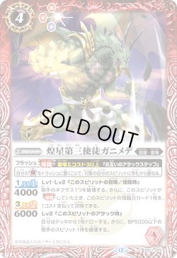 画像1: 煌星第三使徒ガニメデ[BS_SD51-002_C]【BSC50収録】