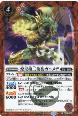 画像1: 【SECRET】煌星第三使徒ガニメデ[BS_SD51-002_C]【BSC50収録】