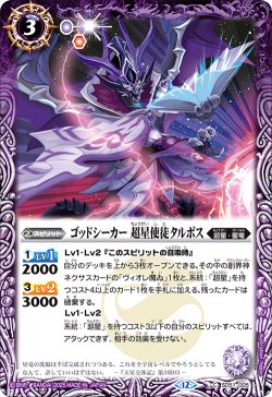 画像1: ゴッドシーカー 超星使徒タルボス[BS_SD51-005_C]【BSC50収録】