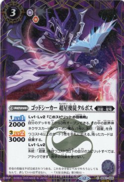 画像1: 【SECRET】ゴッドシーカー 超星使徒タルボス[BS_SD51-005_C]【BSC50収録】
