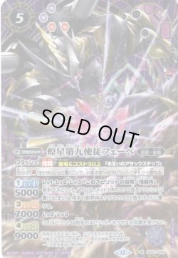 画像1: 【SECRET】煌星第九使徒フェーベ[BS_SD51-006_M]【BSC50収録】