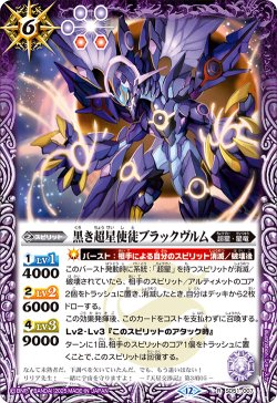 画像1: 黒き超星使徒ブラックヴルム[BS_SD51-007_R]【BSC50収録】