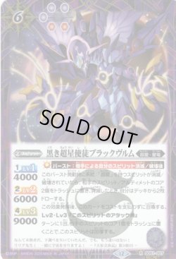 画像1: 【SECRET】黒き超星使徒ブラックヴルム[BS_SD51-007_R]【BSC50収録】