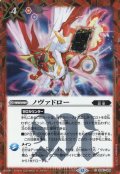 【SECRET】ノヴァドロー[BS_SD51-009_C]【BSC50収録】