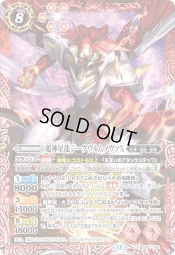 画像1: 超神星龍ジークヴルム・ノヴァX[BS_SD51-X01]【BSC50収録】