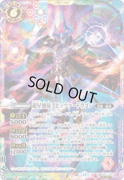 画像1: 【絵違いSECRET】超星使徒スピッツァードラゴン[BS_SD51-X03]【BSC50収録】