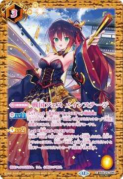 画像1: 【SECRET】戦国フェス メインステージ[BS_BSC23-045_C]【BSC51収録】