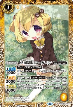 画像1: [学園制服]フーガ・リン[BS_BSC28-038_C]【BSC51収録】