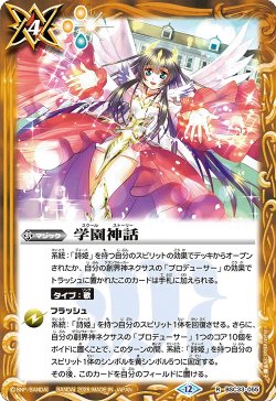画像1: 学園神話[BS_BSC33-055_R]【BSC51収録】