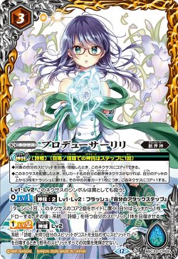 画像1: プロデューサーリリ[BS_BSC33-CP02]【BSC51収録】