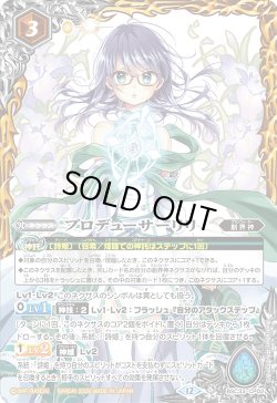 画像1: プロデューサーリリ[BS_BSC33-CP02]【BSC51収録】