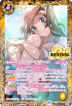 画像1: 【SECRET】ポロン・サジータ[BS_BSC37-RV012_C]【BSC51収録】