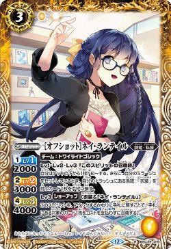 画像1: [オフショット]ネイ・ランテイル[BS_BSC39-019_R]【BSC51収録】