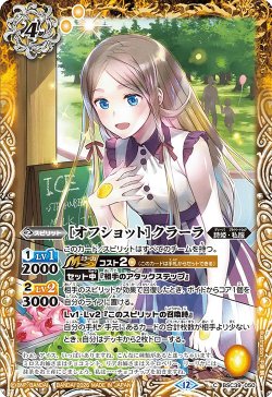 画像1: [オフショット]クラーラ[BS_BSC39-050_C]【BSC51収録】