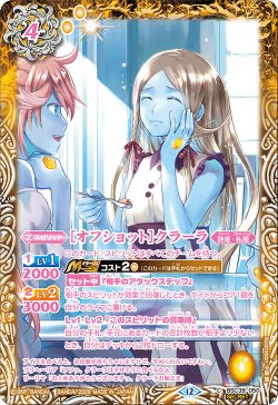 画像1: 【SECRET】[オフショット]クラーラ[BS_BSC39-050_C]【BSC51収録】
